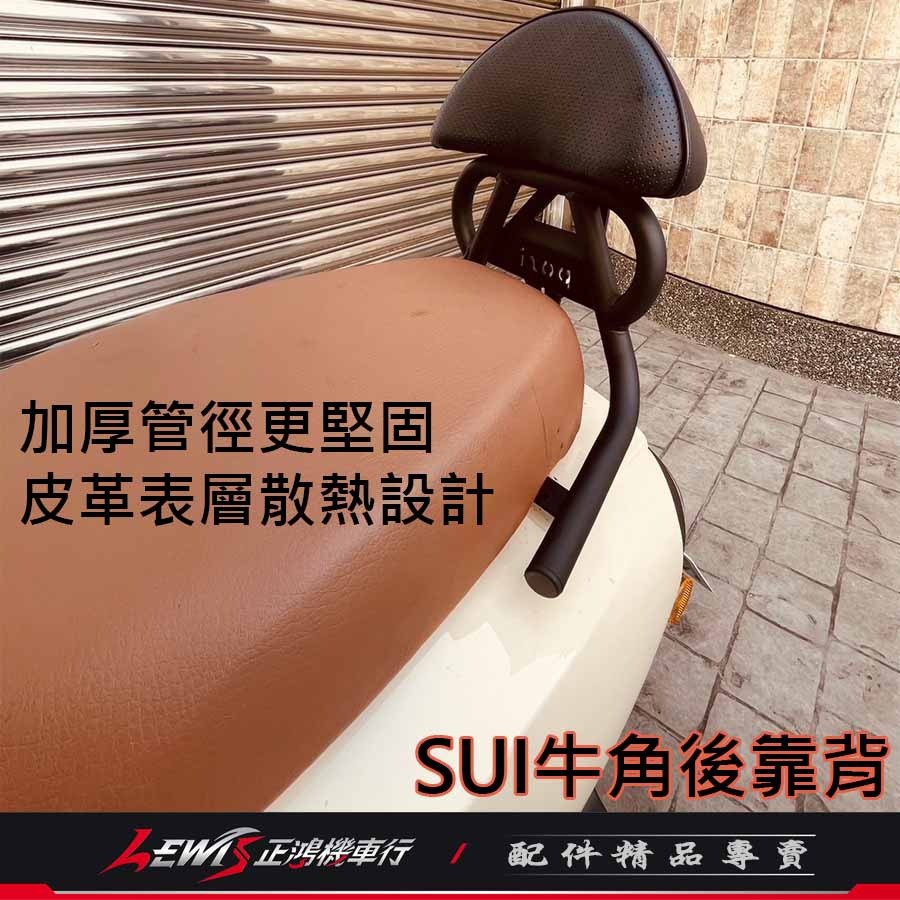 SUI後靠背 後靠背 SUI後靠墊 SUI牛角後靠背 後靠墊 後靠背機車 後座靠背 後靠背墊 POSI 波希 正鴻機車行-細節圖9