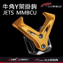 Y架掛鉤 掛鉤 牛角掛勾 牛角Y架掛鉤AUGUR FORCE2.0 KRACE掛鉤 掛勾 機車掛勾 機車掛鉤 掛鈎-規格圖11