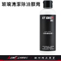 玻璃油膜去除膏 玻璃油膜去除劑 玻璃鍍膜 玻璃油膜去除膏180ml 玻璃油膜去除 防潑水 撥水劑 玻璃除油膜劑-規格圖9