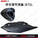 JETSL排氣管防燙蓋 排氣管防燙蓋 排氣管護片 排氣管防燙蓋SL JETSL排氣管護蓋 KOSO排氣管護蓋-規格圖9