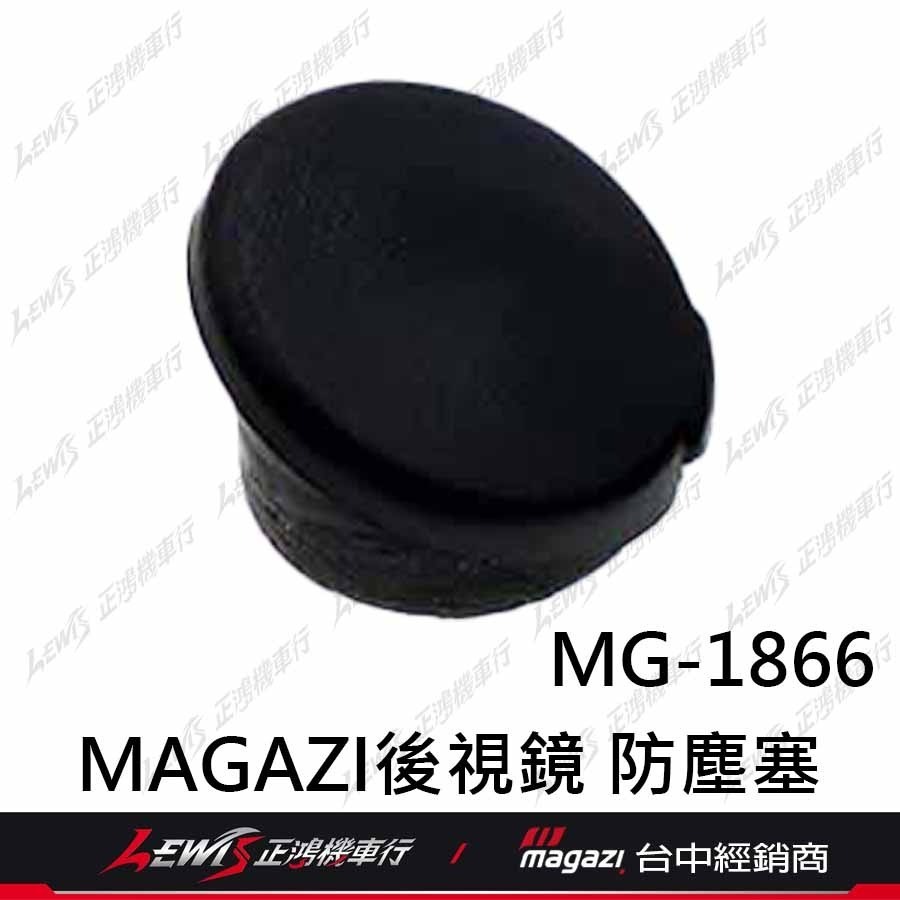 正鴻機車行 MAGAZI 後視鏡 後照鏡 零件包 螺絲孔防塵塞 蓋子 防水蓋 后照鏡螺絲孔蓋-細節圖6