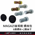 MAGAZI後視鏡螺絲包 後照鏡零件包 MAGAZI後照鏡配件包 MAGAZI螺絲防塵塞 防水塞 防水蓋 正鴻機車行-規格圖9