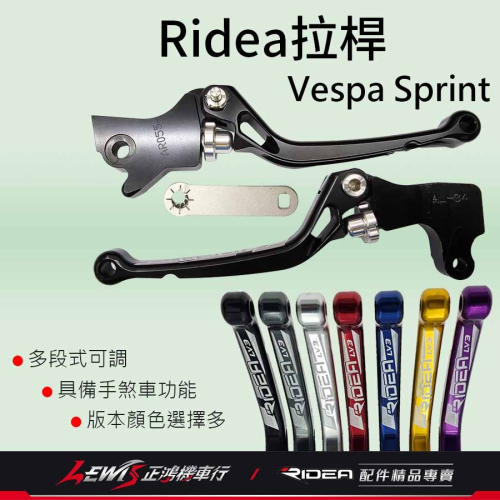 RIDEA拉桿 煞車拉桿 Sprint拉桿 RIDEA20段拉桿標準版 Vespa Sprint 衝刺 拉桿 正鴻