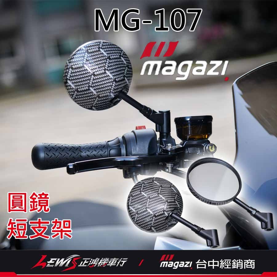 MG107後照鏡 後照鏡 MG107後視鏡 magazi後照鏡 magazi 摩托車後照鏡 摩托車後視鏡 正鴻機車行-細節圖9