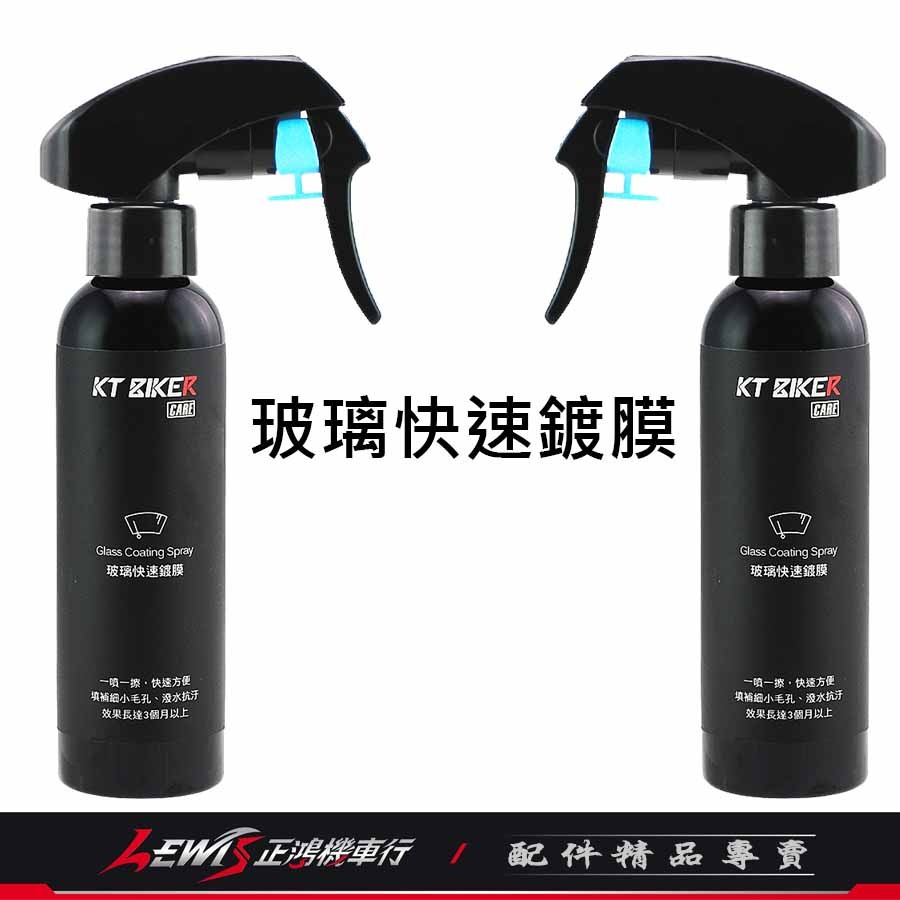 玻璃鍍膜 玻璃鍍膜劑 玻璃撥水劑 玻璃快速鍍膜120ml 鏡片鍍膜 鏡片撥水劑 玻璃鍍膜液 正鴻機車行-細節圖4
