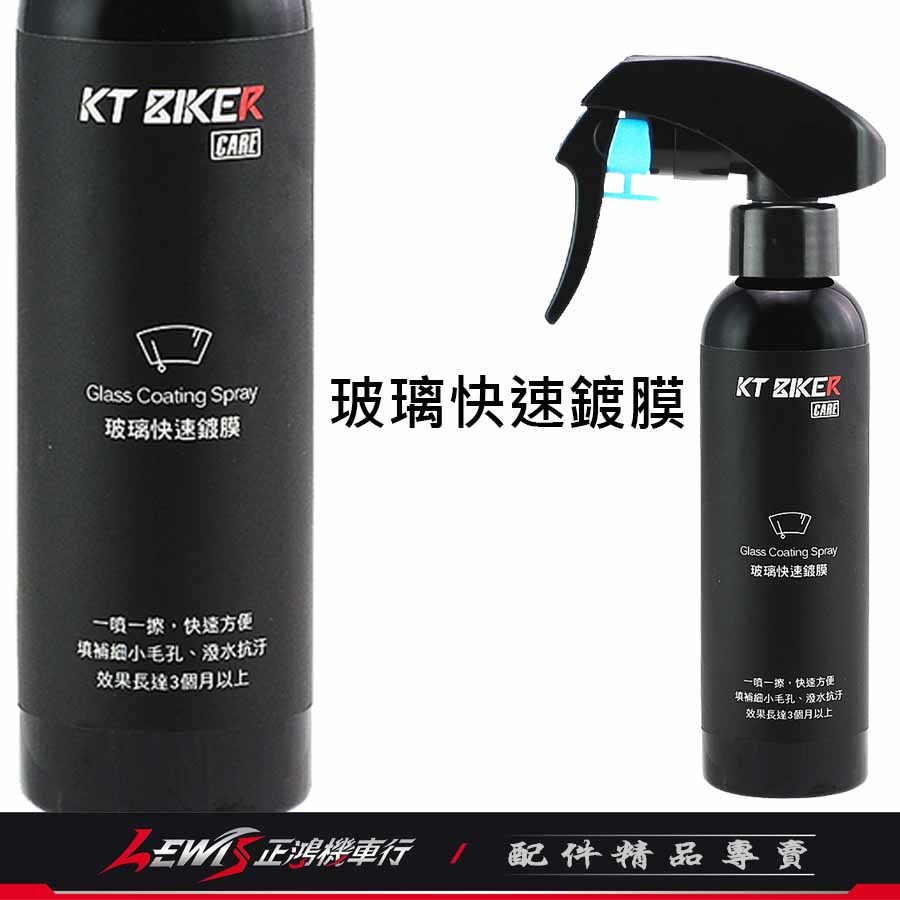 玻璃鍍膜 玻璃鍍膜劑 玻璃撥水劑 玻璃快速鍍膜120ml 鏡片鍍膜 鏡片撥水劑 玻璃鍍膜液 正鴻機車行-細節圖5
