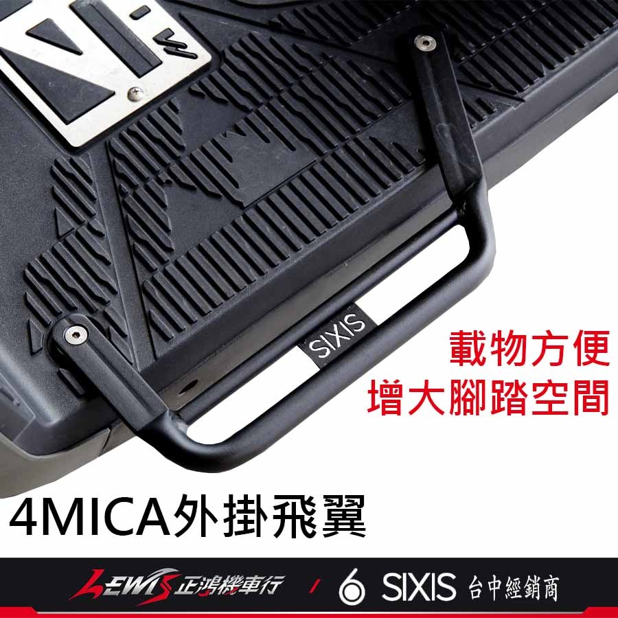4MICA 外掛飛翼 SIXIS 螞蟻 飛翼側邊腳踏 延伸踏板 外掛式側翼 外送神器 外擴踏板 SYM 三陽機車 正鴻-細節圖5