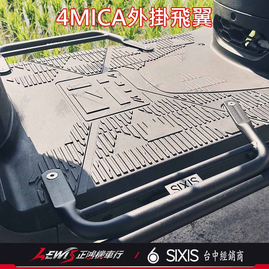 4MICA 外掛飛翼 SIXIS 螞蟻 飛翼側邊腳踏 延伸踏板 外掛式側翼 外送神器 外擴踏板 SYM 三陽機車 正鴻-細節圖9