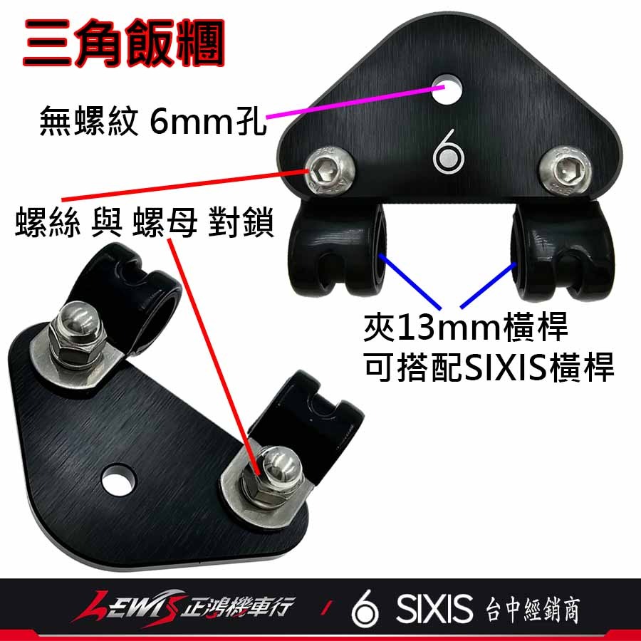 SIXIS三角飯糰 手機架座 SIXIS橫桿固定座 可搭配SIXIS手機架 行車紀錄器 攝影機 TOPEAK 正鴻機車行-細節圖2