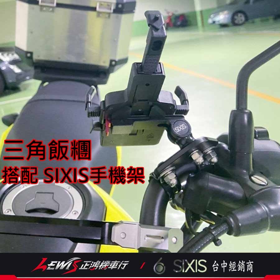 SIXIS三角飯糰 手機架座 SIXIS橫桿固定座 可搭配SIXIS手機架 行車紀錄器 攝影機 TOPEAK 正鴻機車行-細節圖7
