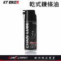 乾式鏈條油 鏈條油 乾式潤滑劑 KT乾式鏈條油450ml 鏈條油乾式 乾式鍊條油 乾式潤滑油 鏈條潤滑油 正鴻機車行-規格圖9