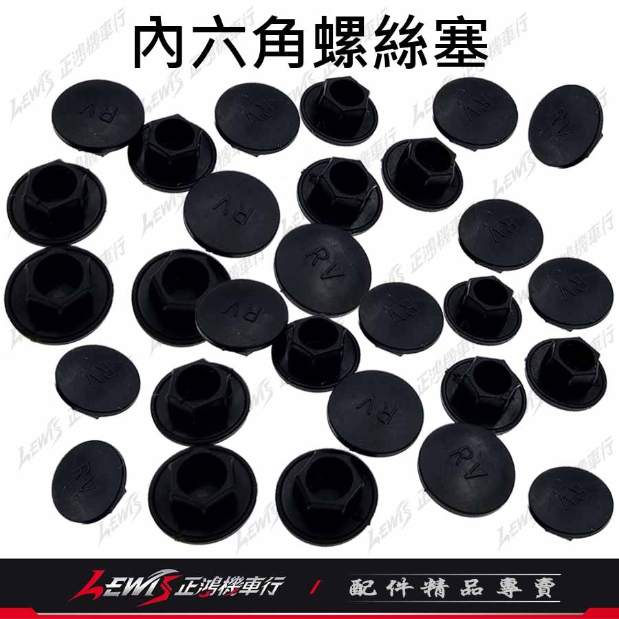 內六角螺絲塞 螺絲蓋 螺絲帽蓋 螺絲塞 螺絲保護蓋 螺絲塞蓋 六角螺絲蓋 防水塞蓋 螺絲防水塞 正鴻機車行-細節圖2