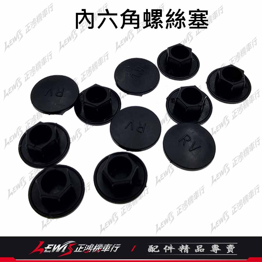內六角螺絲塞 螺絲蓋 螺絲帽蓋 螺絲塞 螺絲保護蓋 螺絲塞蓋 六角螺絲蓋 防水塞蓋 螺絲防水塞 正鴻機車行-細節圖3