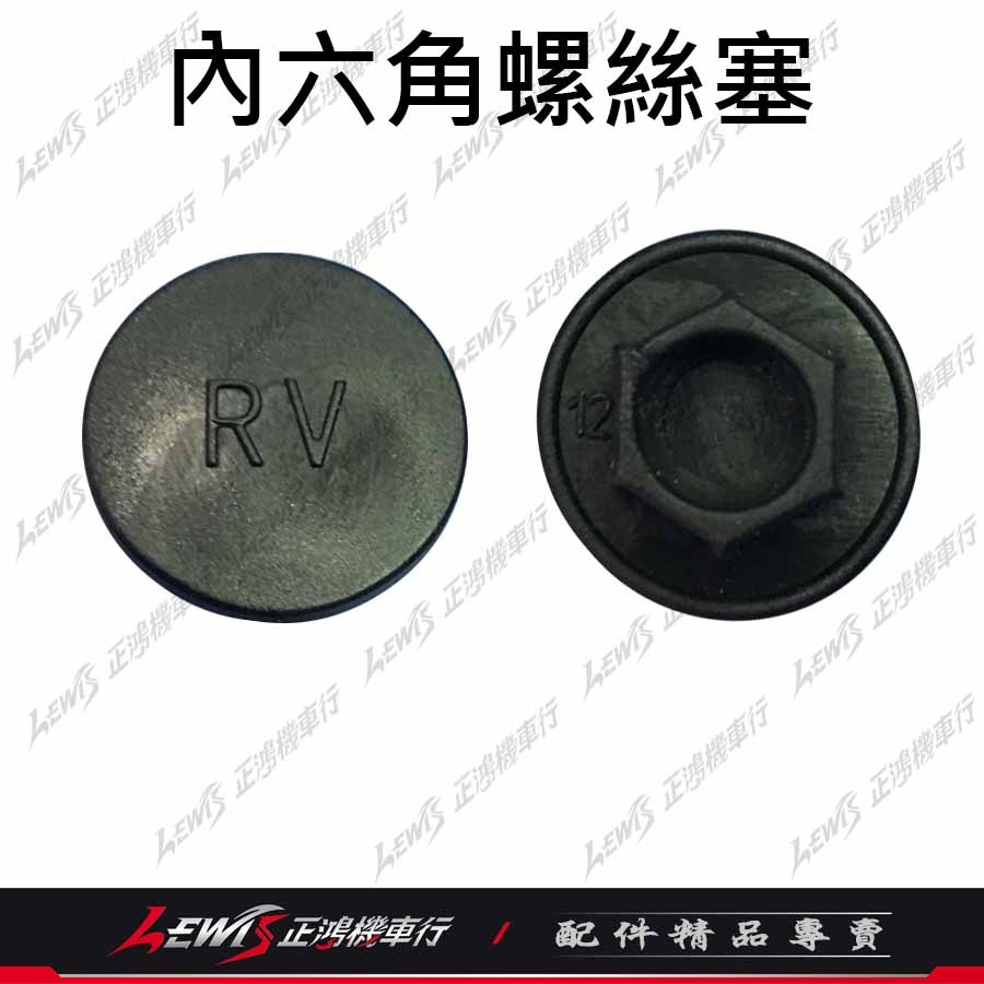 內六角螺絲塞 螺絲蓋 螺絲帽蓋 螺絲塞 螺絲保護蓋 螺絲塞蓋 六角螺絲蓋 防水塞蓋 螺絲防水塞 正鴻機車行-細節圖4