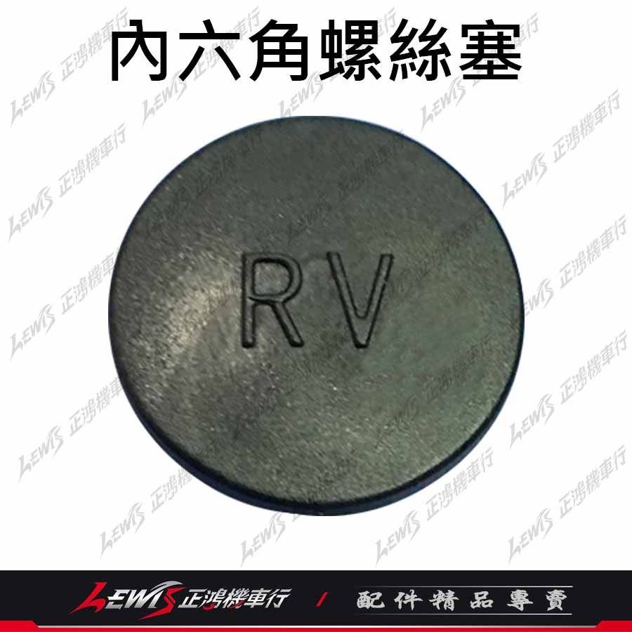 內六角螺絲塞 螺絲蓋 螺絲帽蓋 螺絲塞 螺絲保護蓋 螺絲塞蓋 六角螺絲蓋 防水塞蓋 螺絲防水塞 正鴻機車行-細節圖5