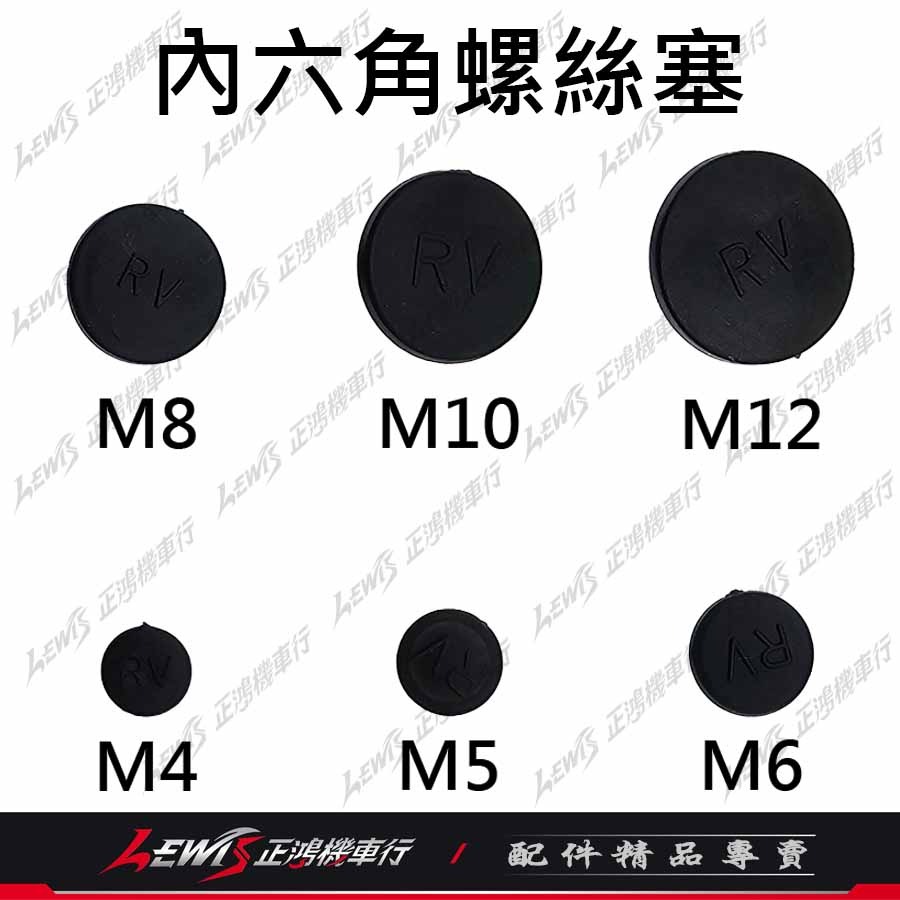 內六角螺絲塞 螺絲蓋 螺絲帽蓋 螺絲塞 螺絲保護蓋 螺絲塞蓋 六角螺絲蓋 防水塞蓋 螺絲防水塞 正鴻機車行-細節圖6