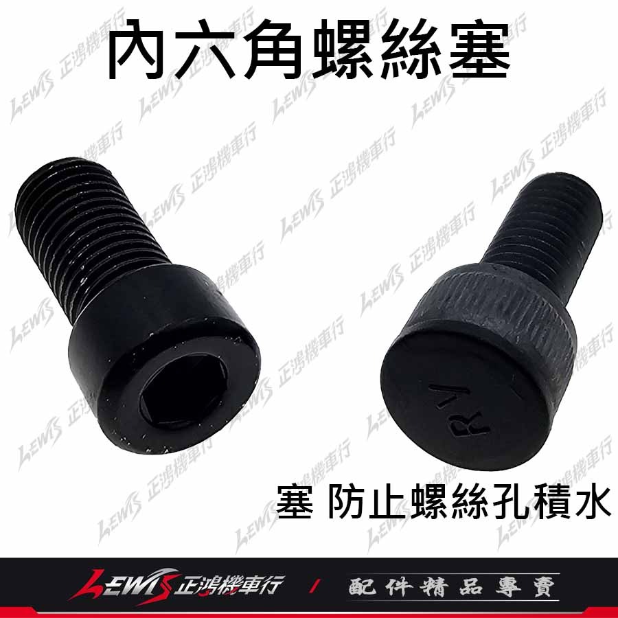 內六角螺絲塞 螺絲蓋 螺絲帽蓋 螺絲塞 螺絲保護蓋 螺絲塞蓋 六角螺絲蓋 防水塞蓋 螺絲防水塞 正鴻機車行-細節圖8