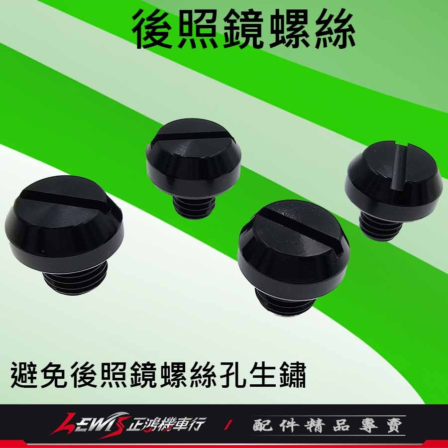 後照鏡螺絲 螺絲蓋 後照鏡塞 後照鏡蓋 後照鏡蓋子 鏡座螺絲 鋁合金後照鏡螺絲 正鴻機車行-細節圖2