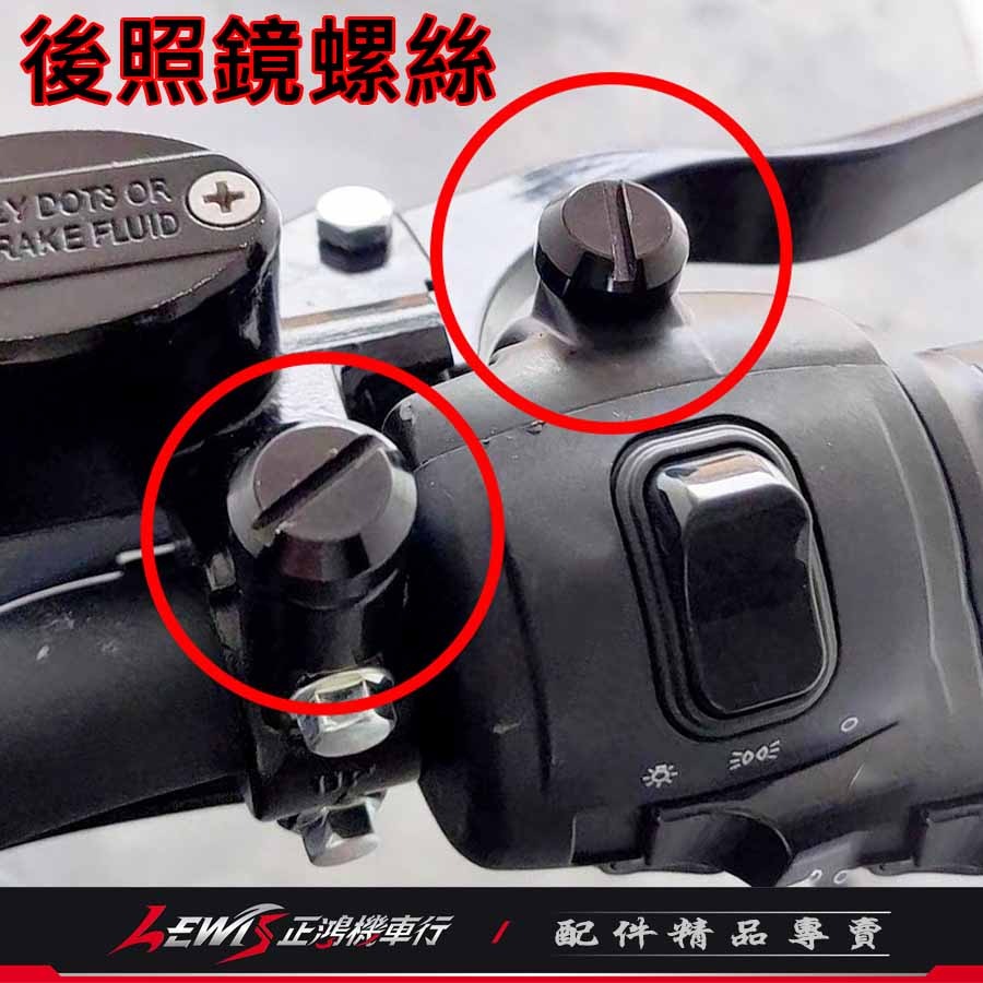 後照鏡螺絲 螺絲蓋 後照鏡塞 後照鏡蓋 後照鏡蓋子 鏡座螺絲 鋁合金後照鏡螺絲 正鴻機車行-細節圖3