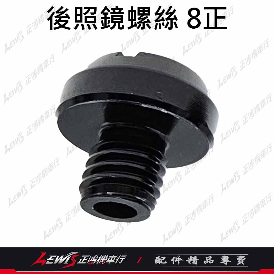 後照鏡螺絲 螺絲蓋 後照鏡塞 後照鏡蓋 後照鏡蓋子 鏡座螺絲 鋁合金後照鏡螺絲 正鴻機車行-細節圖5