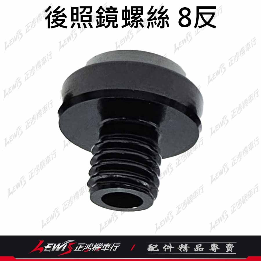 後照鏡螺絲 螺絲蓋 後照鏡塞 後照鏡蓋 後照鏡蓋子 鏡座螺絲 鋁合金後照鏡螺絲 正鴻機車行-細節圖6