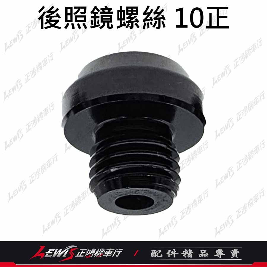 後照鏡螺絲 螺絲蓋 後照鏡塞 後照鏡蓋 後照鏡蓋子 鏡座螺絲 鋁合金後照鏡螺絲 正鴻機車行-細節圖7