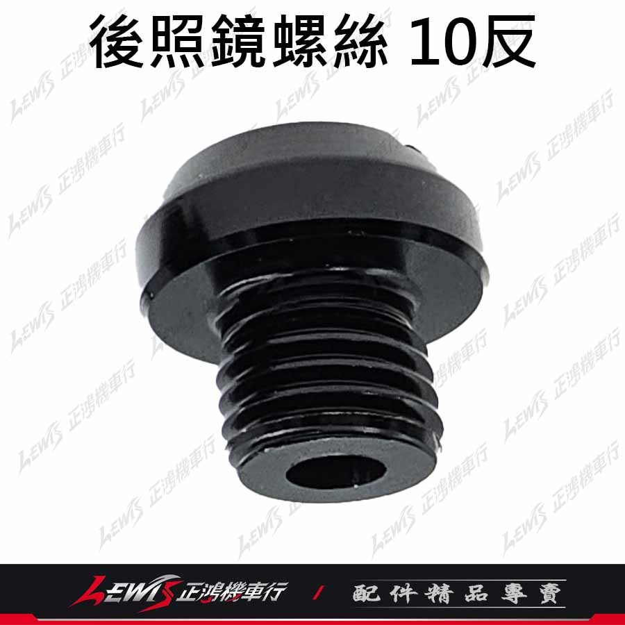 後照鏡螺絲 螺絲蓋 後照鏡塞 後照鏡蓋 後照鏡蓋子 鏡座螺絲 鋁合金後照鏡螺絲 正鴻機車行-細節圖8