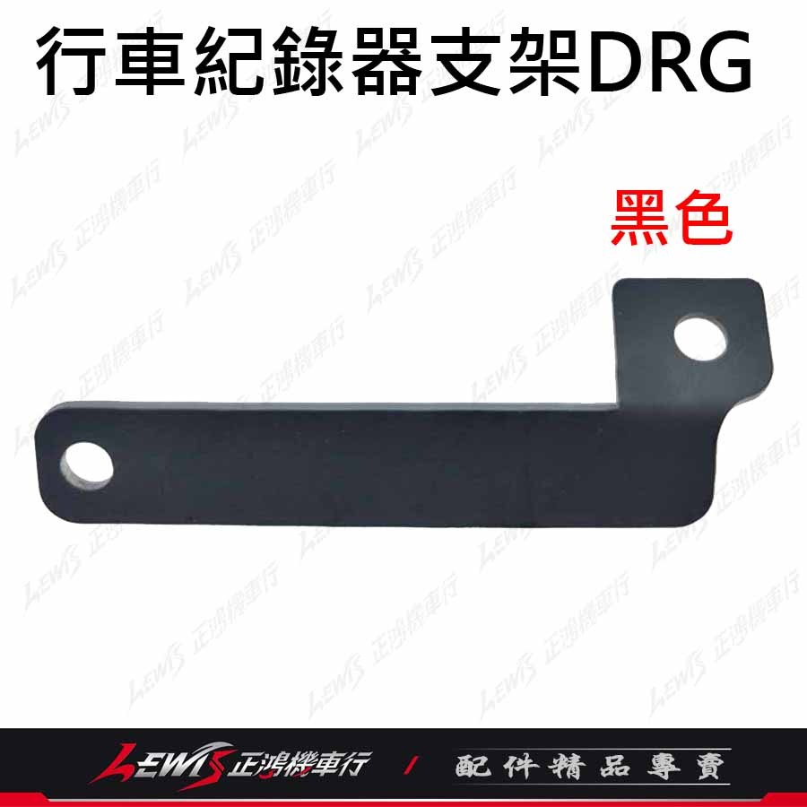 DRG行車紀錄器支架 前鏡頭 白鐵支架 DRG 龍 AMA 蜂鷹 錄得清 響尾蛇 飛樂 ANGELA 安駕 正鴻機車行-細節圖9