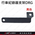 DRG行車紀錄器支架 前鏡頭 白鐵支架 DRG 龍 AMA 蜂鷹 錄得清 響尾蛇 飛樂 ANGELA 安駕 正鴻機車行-規格圖9