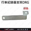 DRG行車紀錄器支架 前鏡頭 白鐵支架 DRG 龍 AMA 蜂鷹 錄得清 響尾蛇 飛樂 ANGELA 安駕 正鴻機車行-規格圖9