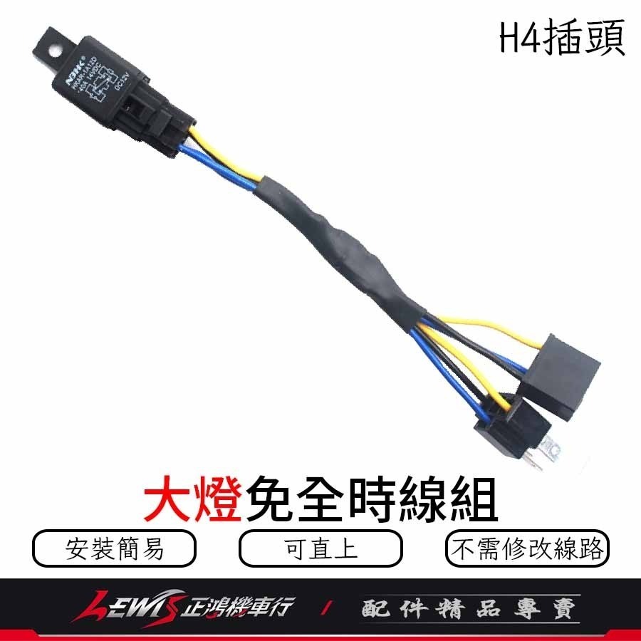 H4免全時線組 七期改五期 免全時線組 H4免全時線組MANY 免全時 關大燈 GP 新豪邁 全新迪爵 正鴻-細節圖6