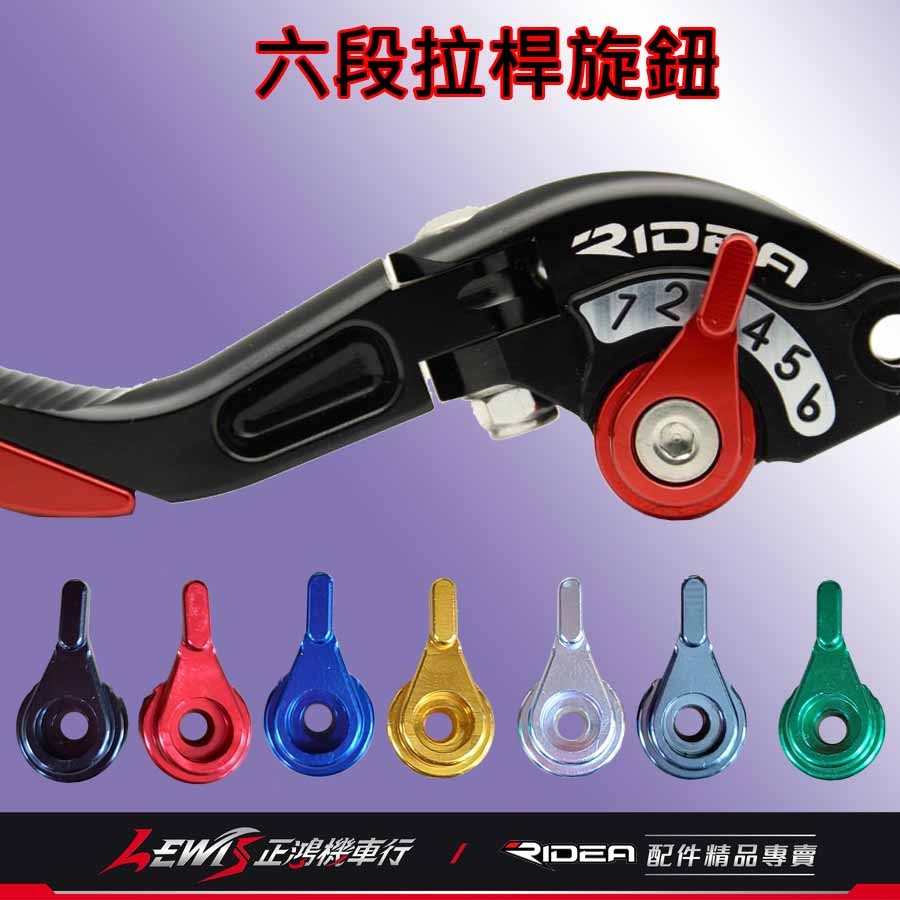 Ridea拉桿 煞車拉桿 六段可調拉桿 六段拉桿旋鈕 六段拉桿零件 零件包 修理包 六段撥段數指針 正鴻機車行-細節圖2