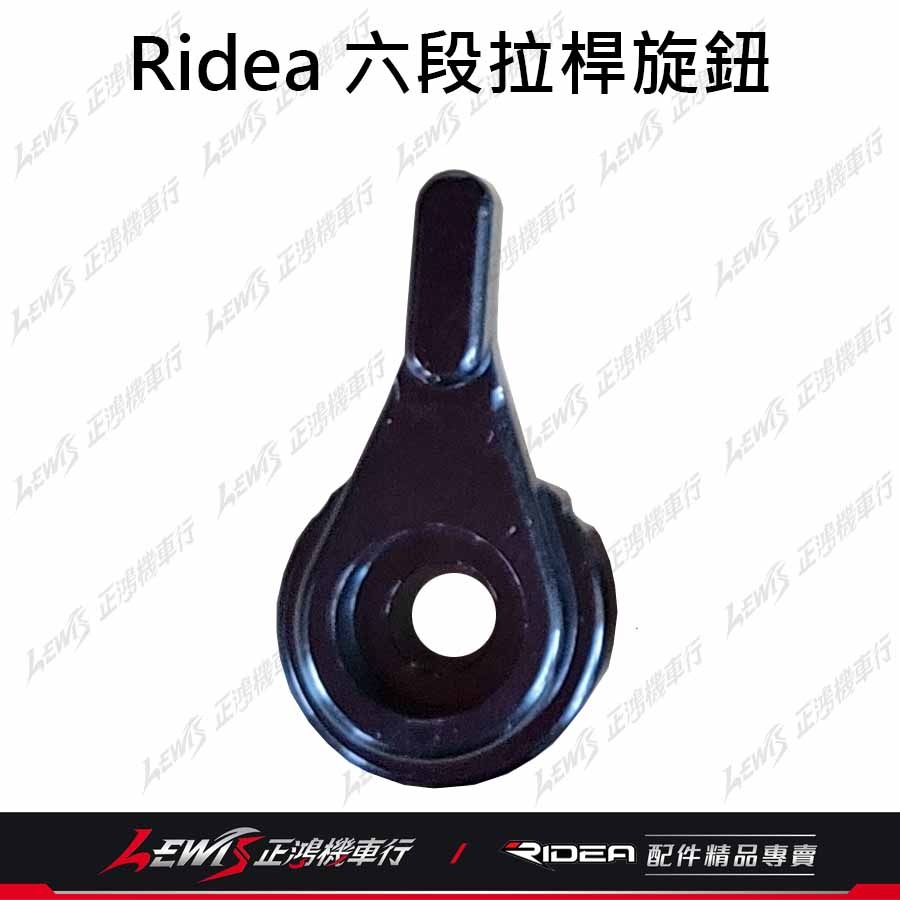 Ridea拉桿 煞車拉桿 六段可調拉桿 六段拉桿旋鈕 六段拉桿零件 零件包 修理包 六段撥段數指針 正鴻機車行-細節圖8
