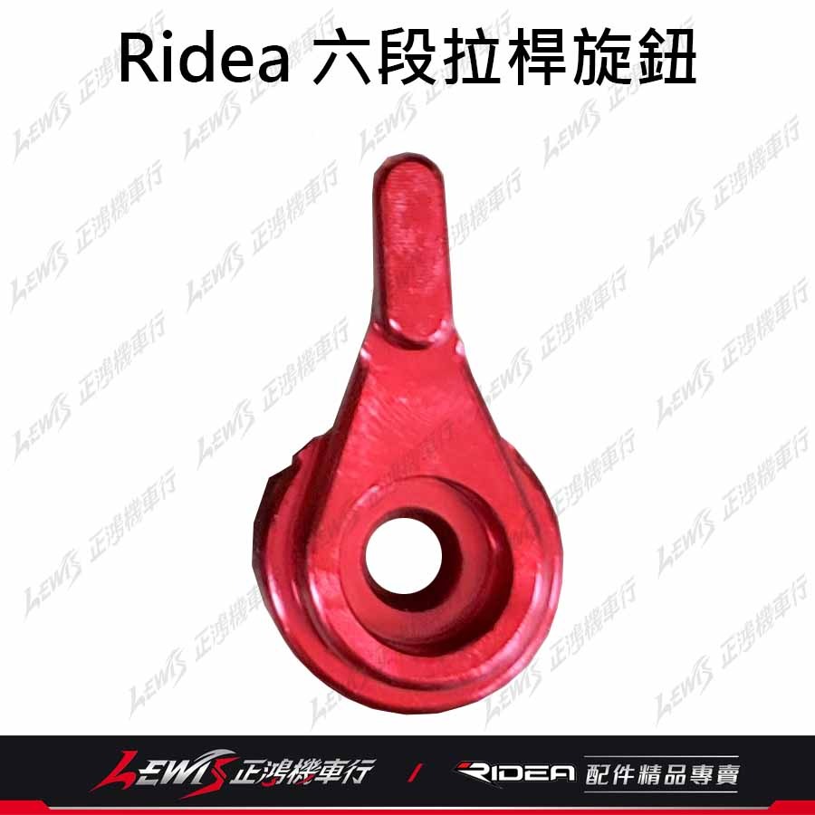 Ridea拉桿 煞車拉桿 六段可調拉桿 六段拉桿旋鈕 六段拉桿零件 零件包 修理包 六段撥段數指針 正鴻機車行-細節圖9