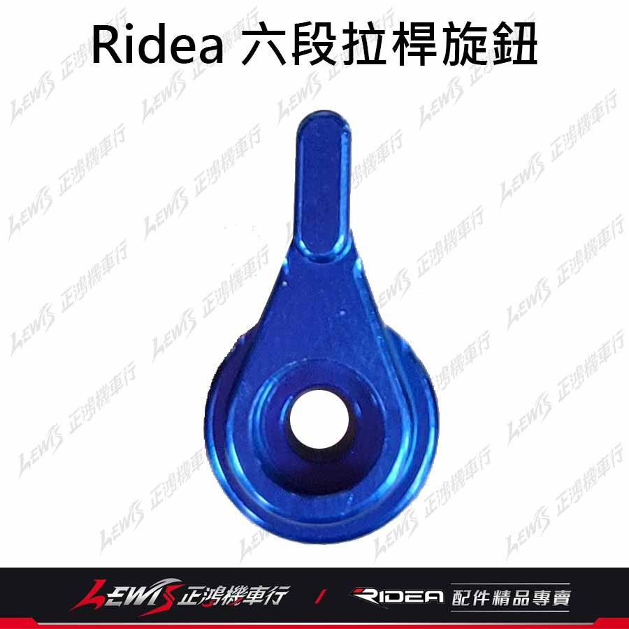 Ridea拉桿 煞車拉桿 六段可調拉桿 六段拉桿旋鈕 六段拉桿零件 零件包 修理包 六段撥段數指針 正鴻機車行-細節圖10