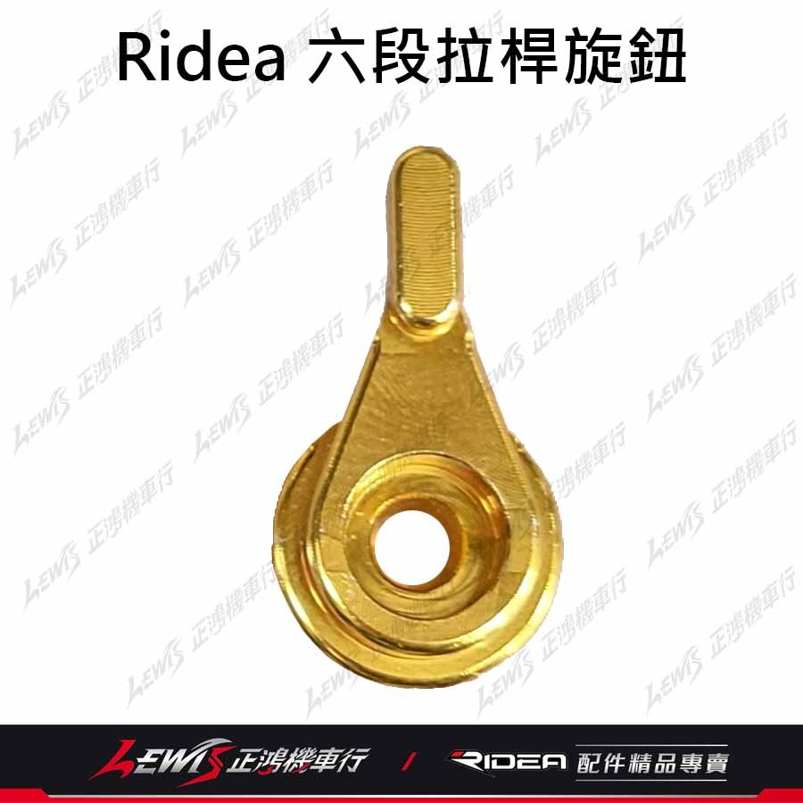 Ridea拉桿 煞車拉桿 六段可調拉桿 六段拉桿旋鈕 六段拉桿零件 零件包 修理包 六段撥段數指針 正鴻機車行-細節圖11