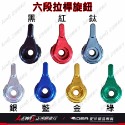 Ridea拉桿六段旋鈕