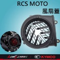 RCS MOTO 風扇蓋