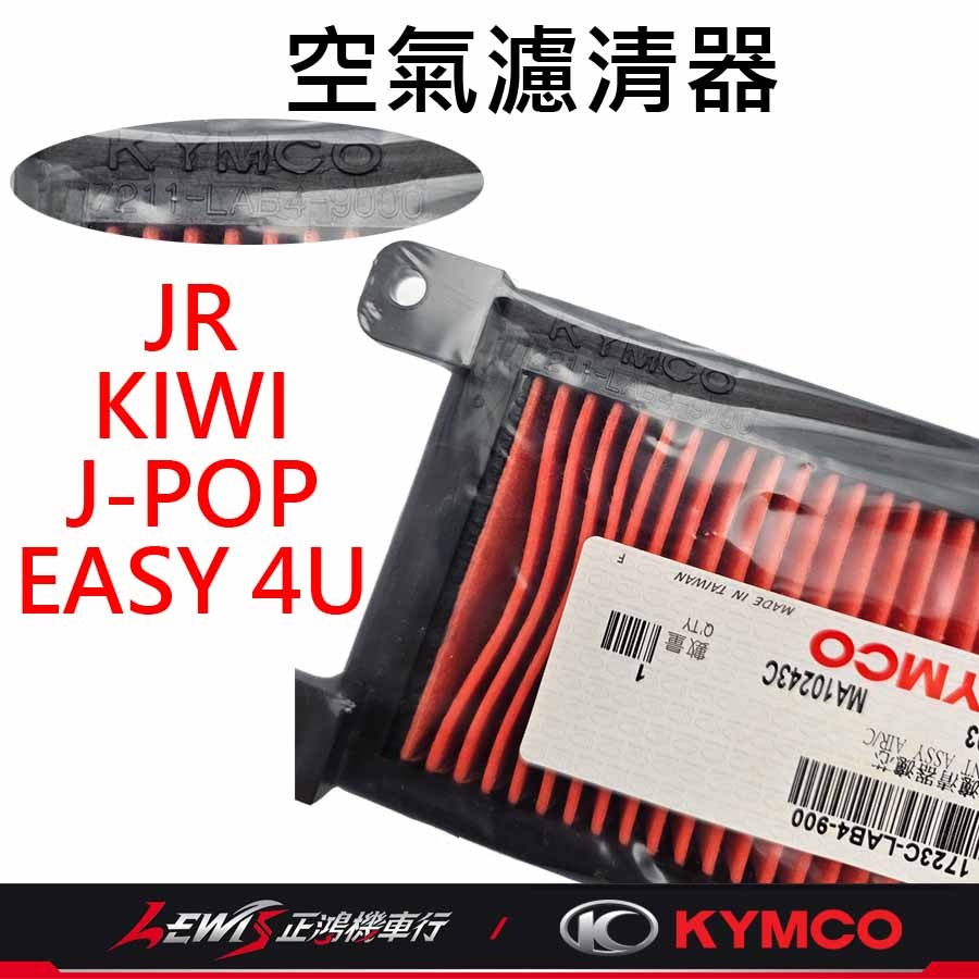 JR空氣濾清器 JR空濾 空濾海綿 光陽空濾 適用 JPOP KIWI EASY4U 正鴻機車行-細節圖4