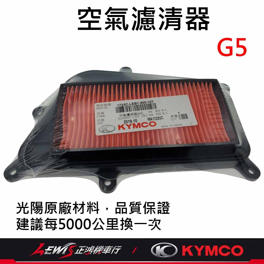 G5空氣濾清器 G5空濾 空濾海綿 光陽空濾 超5空濾 G6E空濾 Xsense 4V 正鴻機車行-細節圖3