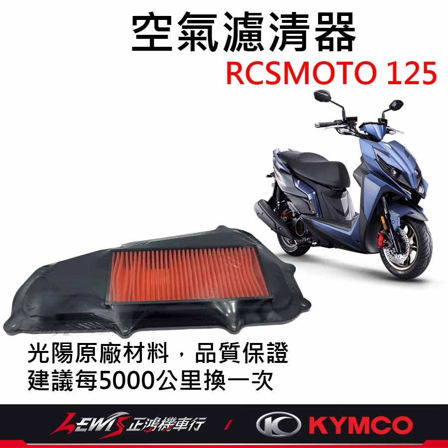 RCSMOTO空氣濾清器 RCS空濾 空濾海綿 光陽空濾 適用 雷霆S RACINGS RCSMOTO 正鴻機車行-細節圖2