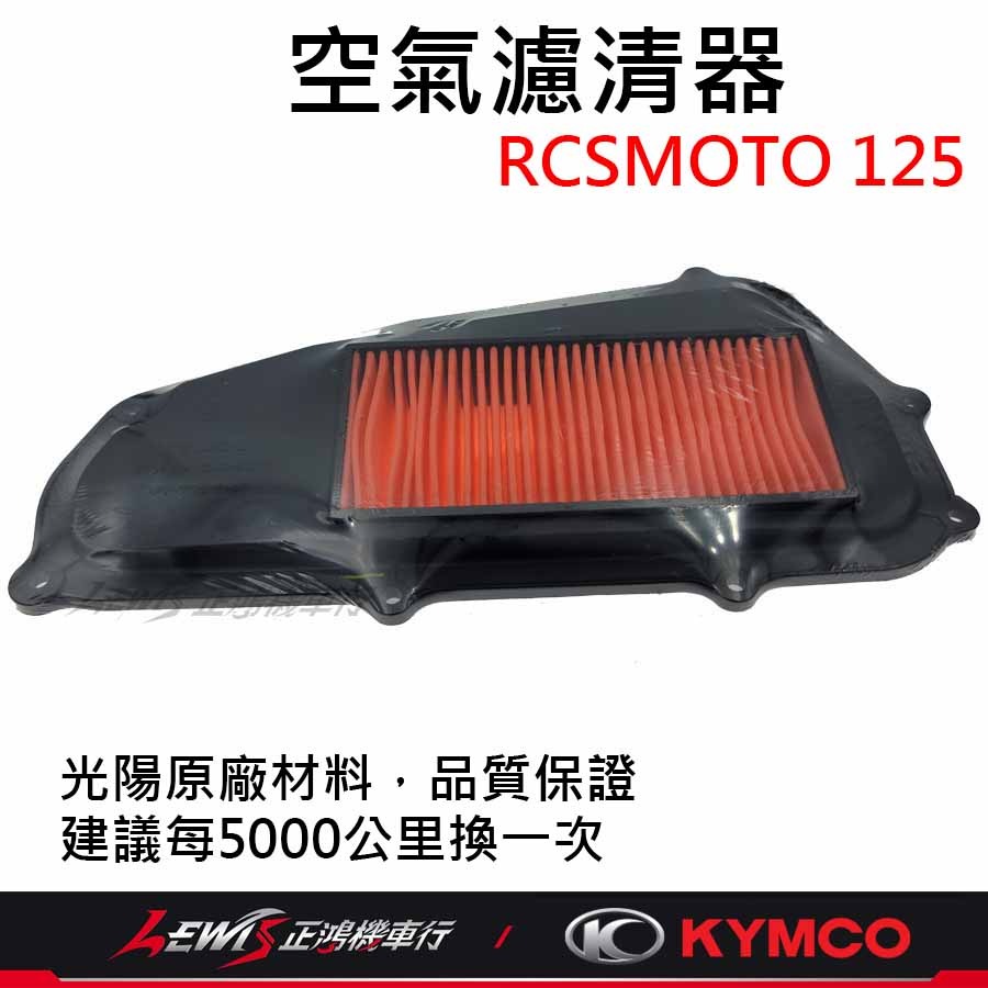 RCSMOTO空氣濾清器 RCS空濾 空濾海綿 光陽空濾 適用 雷霆S RACINGS RCSMOTO 正鴻機車行-細節圖6