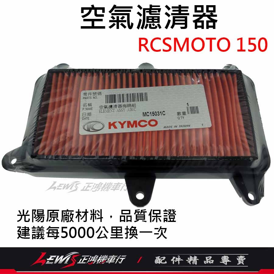 RCSMOTO空氣濾清器 RCS空濾 空濾海綿 光陽空濾 適用 雷霆S RACINGS RCSMOTO 正鴻機車行-細節圖7