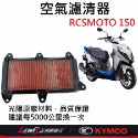 RCSMOTO空氣濾清器 RCS空濾 空濾海綿 光陽空濾 適用 雷霆S RACINGS RCSMOTO 正鴻機車行-規格圖9