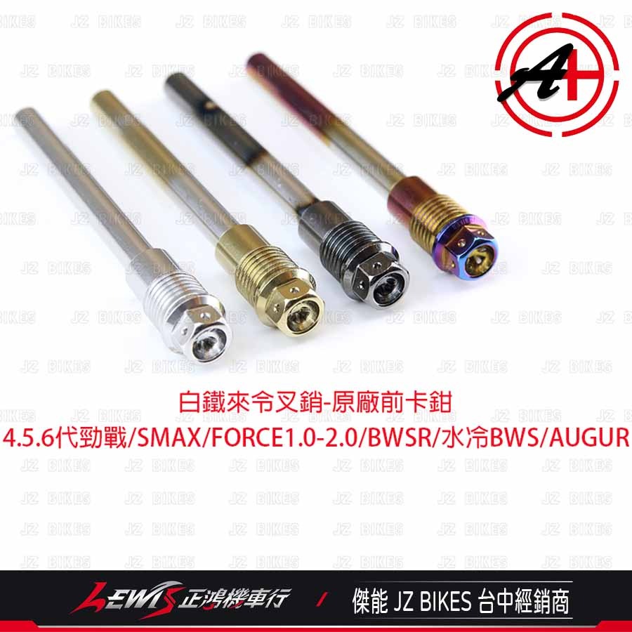 卡鉗插銷 來令插銷 白鐵來令固定叉銷六代勁戰 適用 SMAX FORCE FORCE 水冷BWS AUGUR 傑能 正鴻-細節圖4