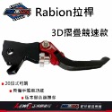 Rabion拉桿 煞車拉桿 20段拉桿 LV7拉桿 競速 折疊 MMBCU KRV DRG JETSL RCS 全新迪爵-規格圖11