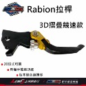 Rabion拉桿 煞車拉桿 20段拉桿 LV7拉桿 競速 折疊 MMBCU KRV DRG JETSL RCS 全新迪爵-規格圖11