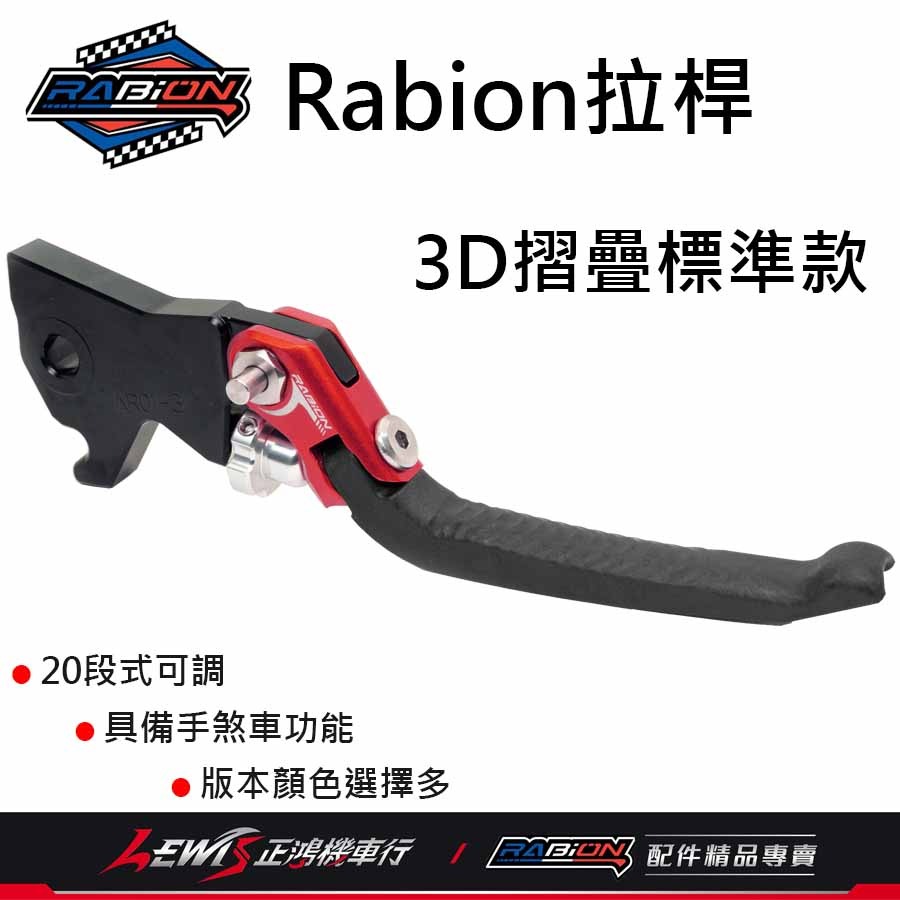 Rabion拉桿 煞車拉桿 LV7拉桿 KRV拉桿 20段拉桿 3D折疊競速款 3D折疊標準款 正鴻機車行-細節圖3