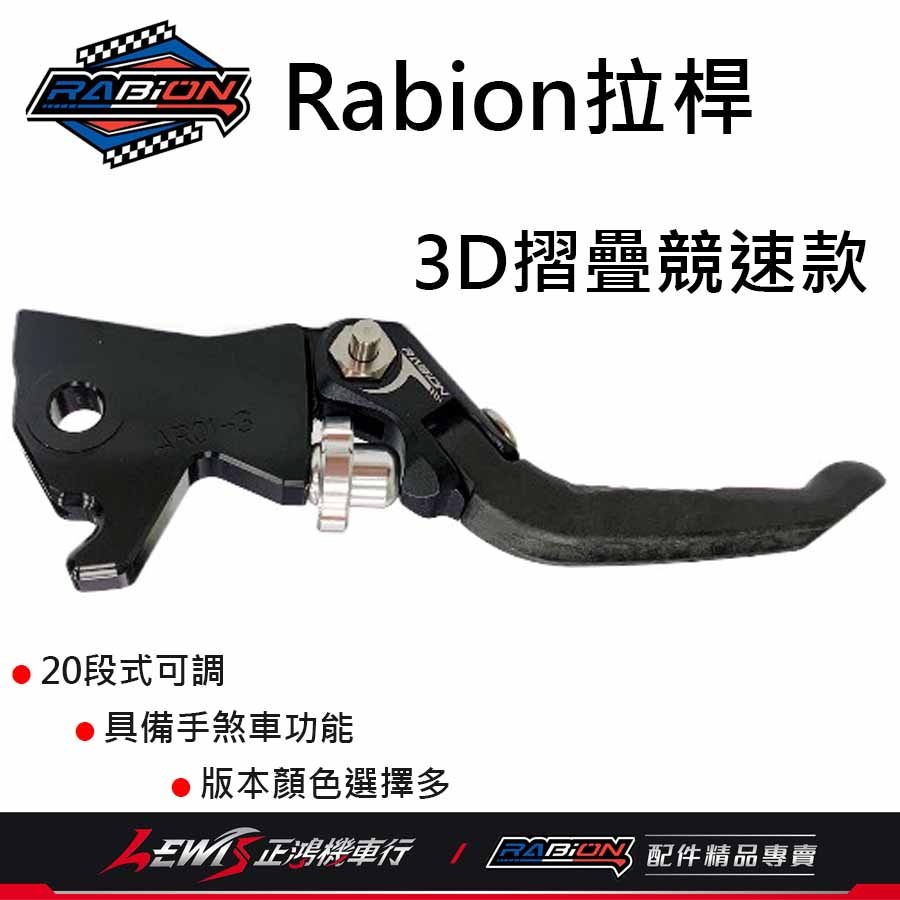 Rabion拉桿 煞車拉桿 LV7拉桿 KRV拉桿 20段拉桿 3D折疊競速款 3D折疊標準款 正鴻機車行-細節圖4