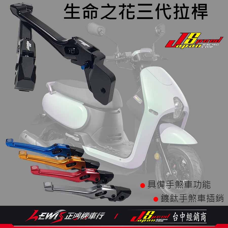 生命之花三代拉桿 煞車拉桿 生命之花拉桿 CLBCU SUI Saluto NEX GSR ADDRESS 拉桿 正鴻-細節圖2